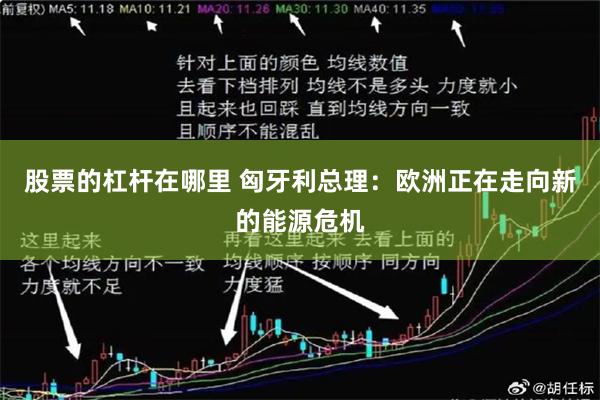 股票的杠杆在哪里 匈牙利总理：欧洲正在走向新的能源危机