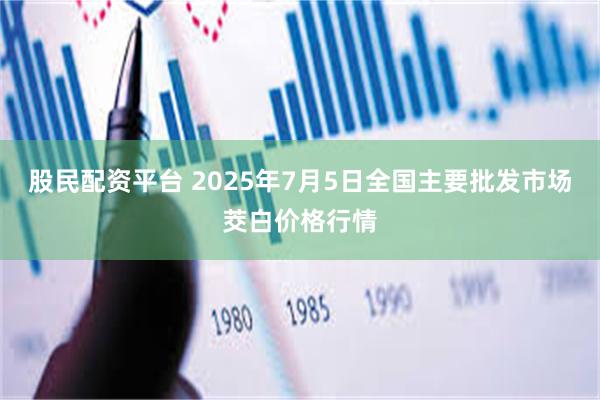 股民配资平台 2025年7月5日全国主要批发市场茭白价格行情