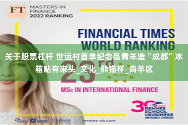 关于股票杠杆 世运村首单纪念品青羊造“成都”冰箱贴有来头_文化_熊猫杯_青羊区