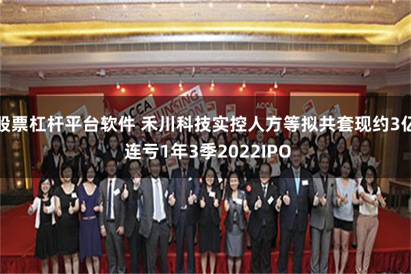 股票杠杆平台软件 禾川科技实控人方等拟共套现约3亿 连亏1年3季2022IPO